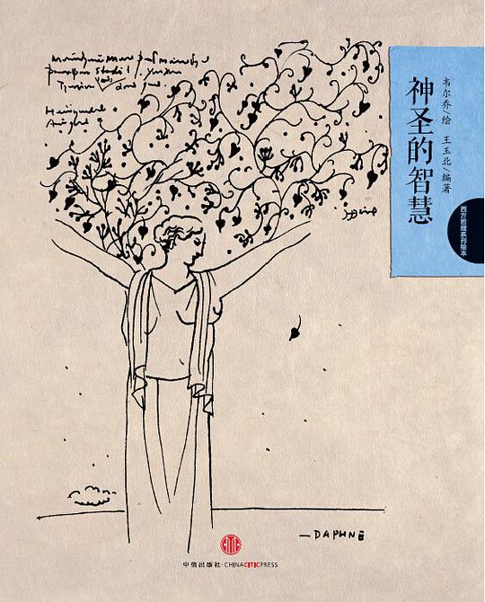 西方哲理绘本1：神圣的智慧