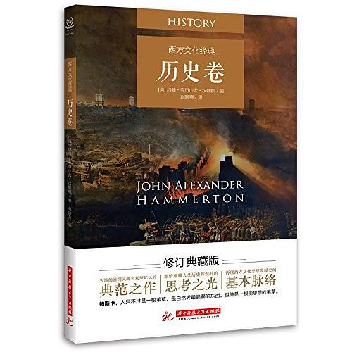 西方文化经典：历史卷