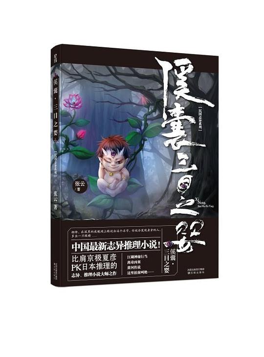 傒囊·三目之婴
