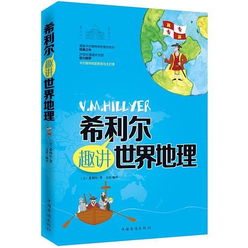 希利尔趣讲世界地理