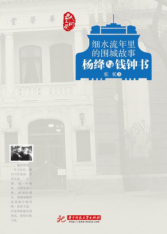 细水流年里的围城故事：杨绛与钱钟书