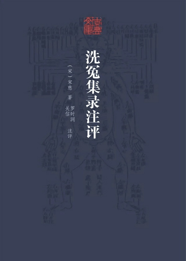 洗冤集录注评（古典文库）