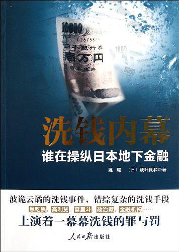 洗钱内幕：谁在操纵日本地下经济