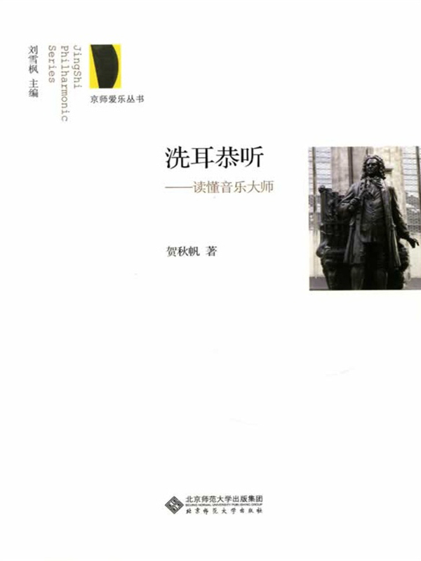 洗耳恭听——读懂音乐大师