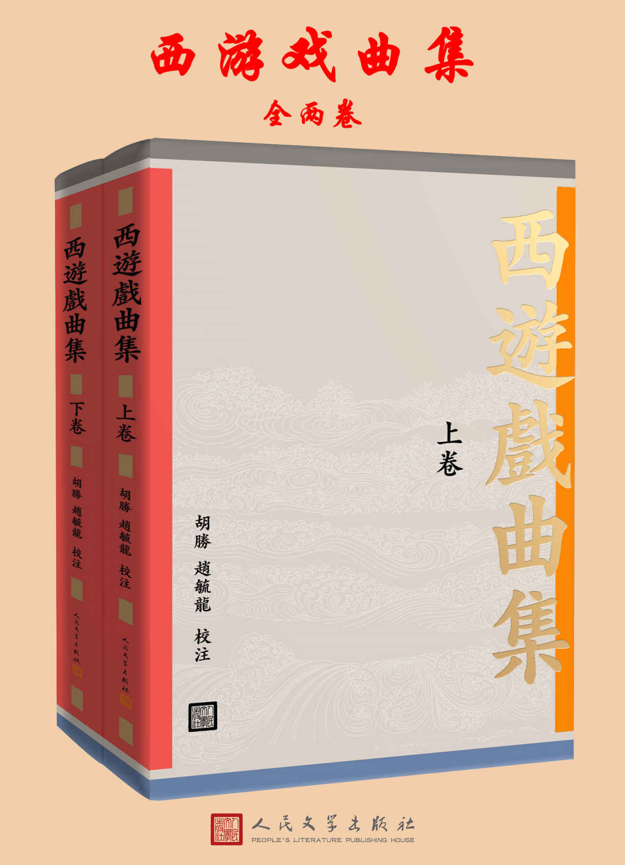 西遊戲曲集：全2册