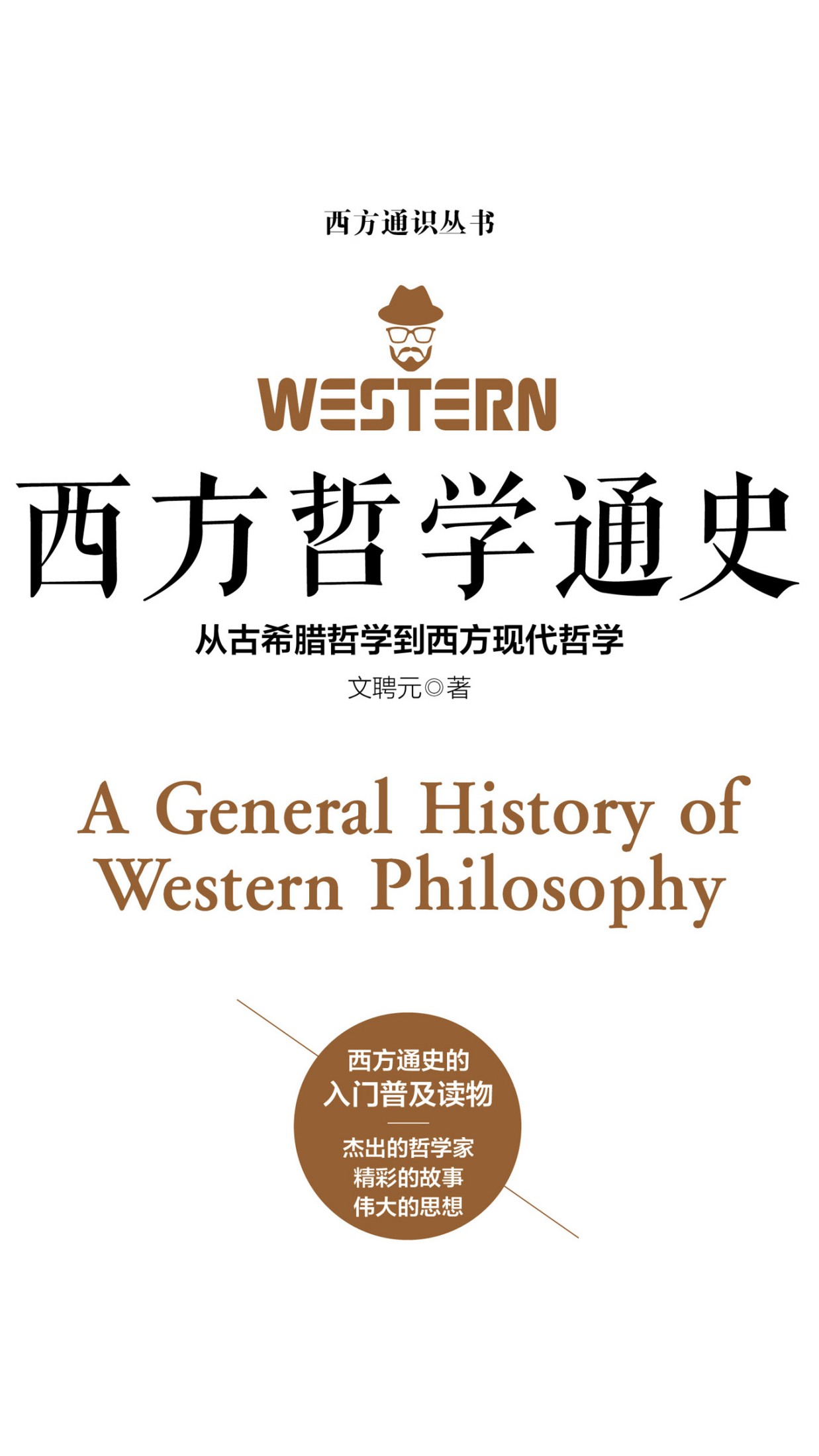 西方哲学通史