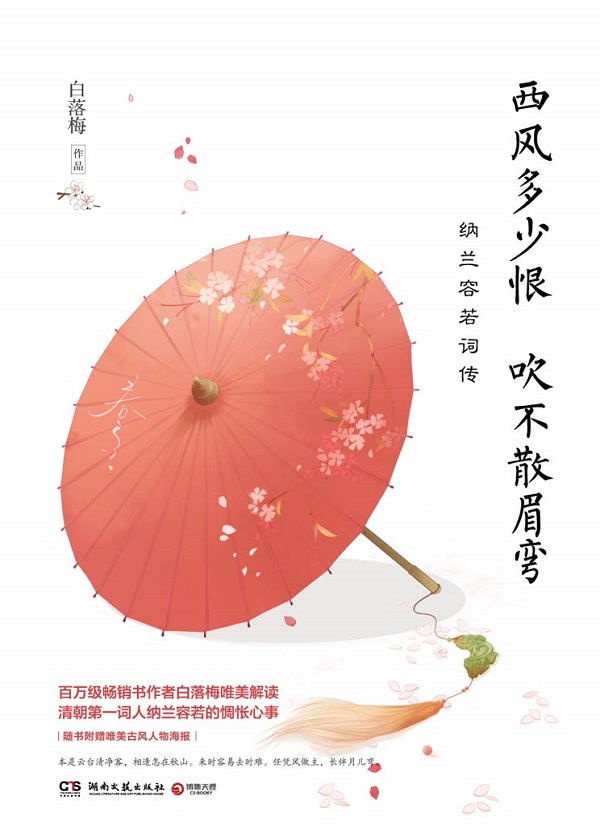 西风多少恨 吹不散眉弯纳兰容若词传