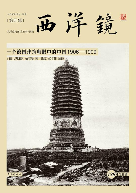 西洋镜：一个德国建筑师眼中的中国（1906-1909）