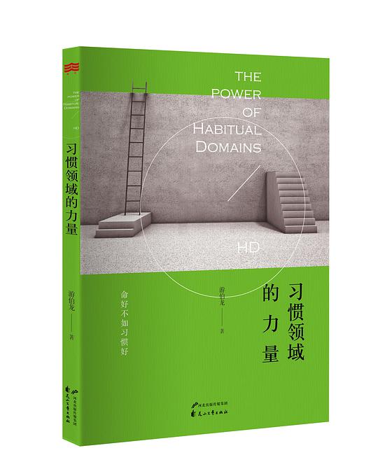习惯领域的力量