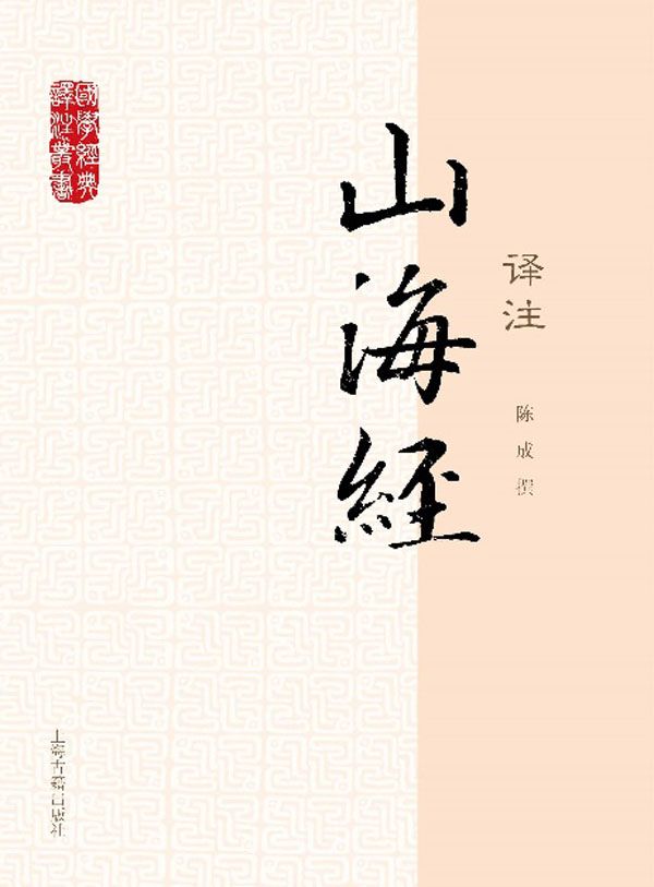 山海经译注 (国学经典译注)