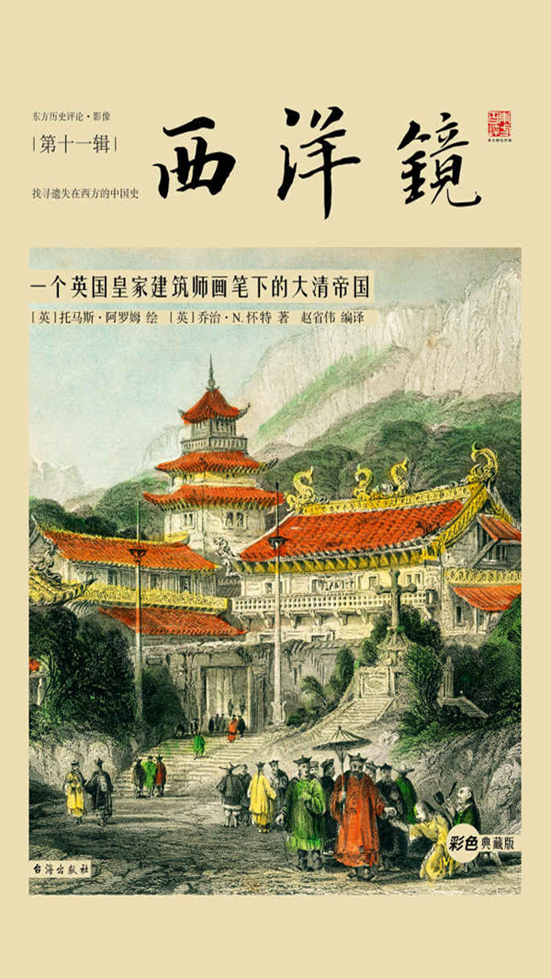 西洋镜：一个英国皇家建筑师画笔下的大清帝国