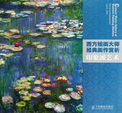 西方绘画大师经典画作赏析：印象派艺术