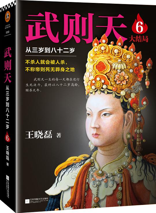 武则天6：从三岁到八十二岁