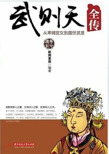 武则天全传：从卑微宫女到盛世武皇