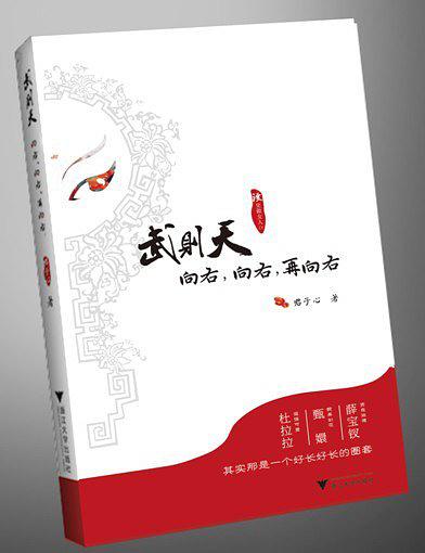武则天：向右，向右，再向右