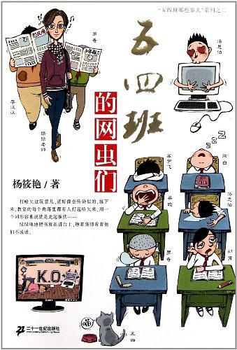 五四班的网虫们