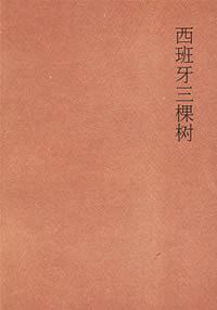 西班牙三棵树