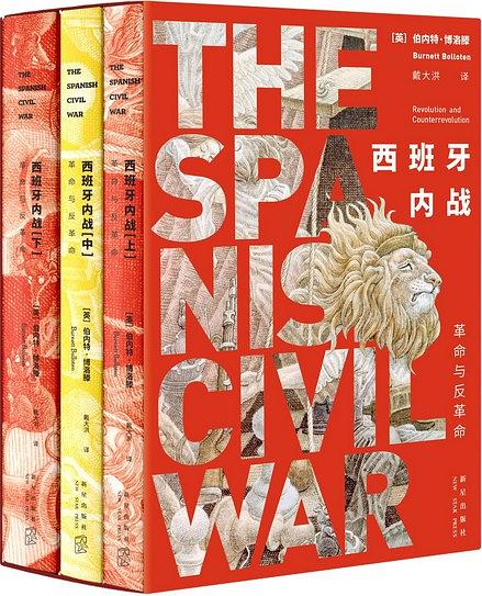 西班牙内战：革命与反革命（全三册）