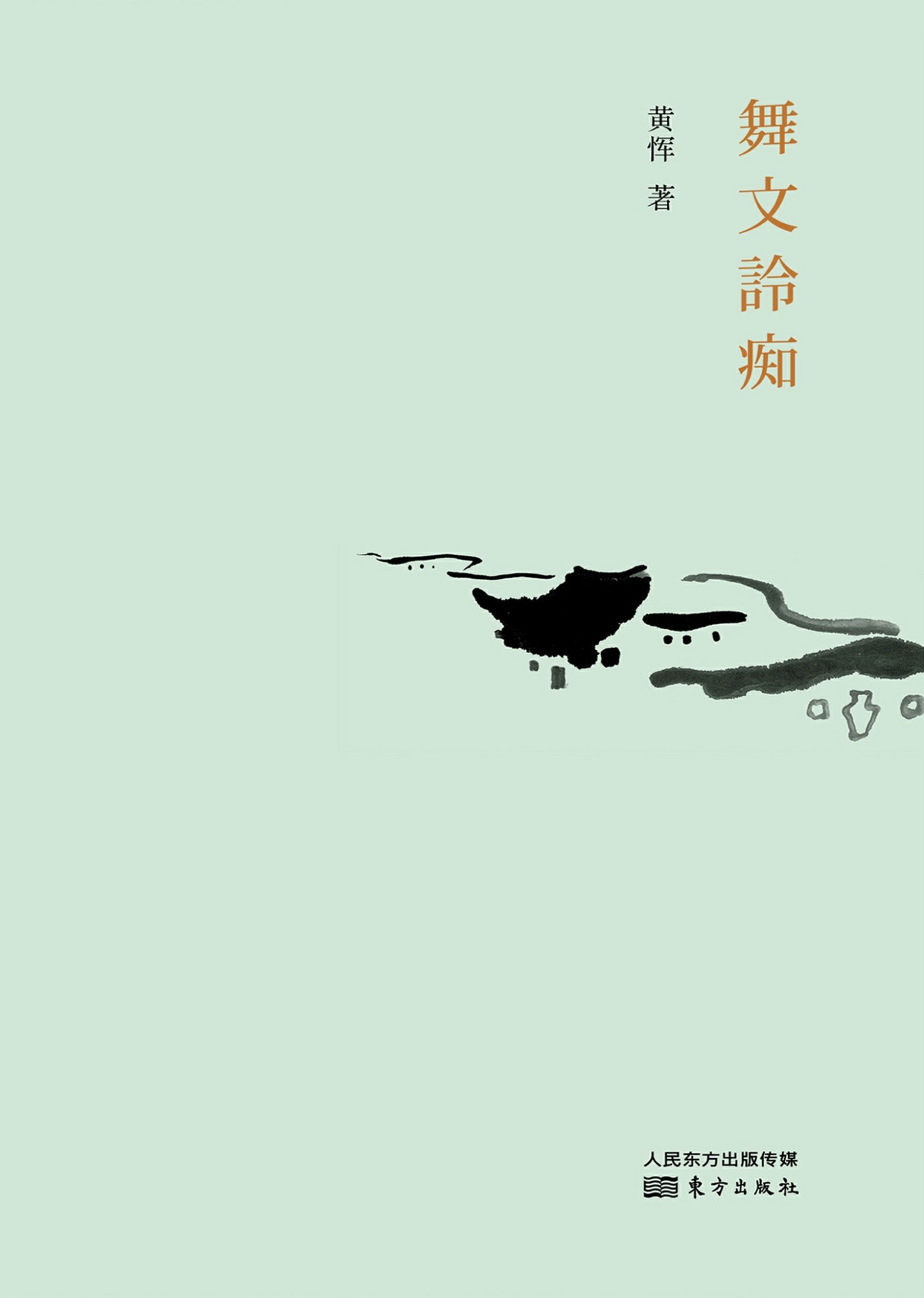 舞文詅痴