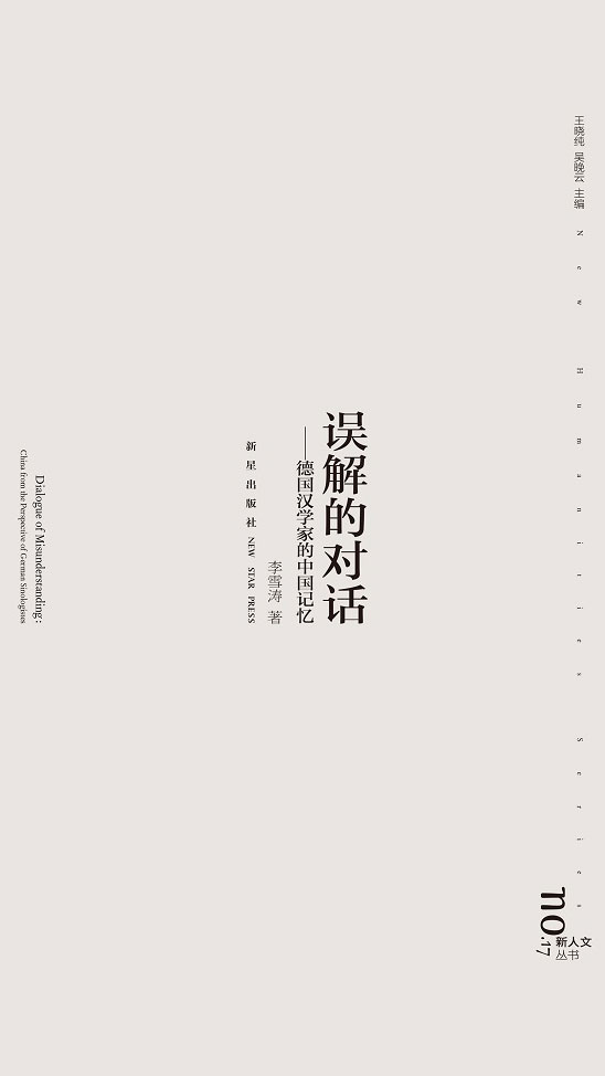 误解的对话——德国汉学家的中国记忆