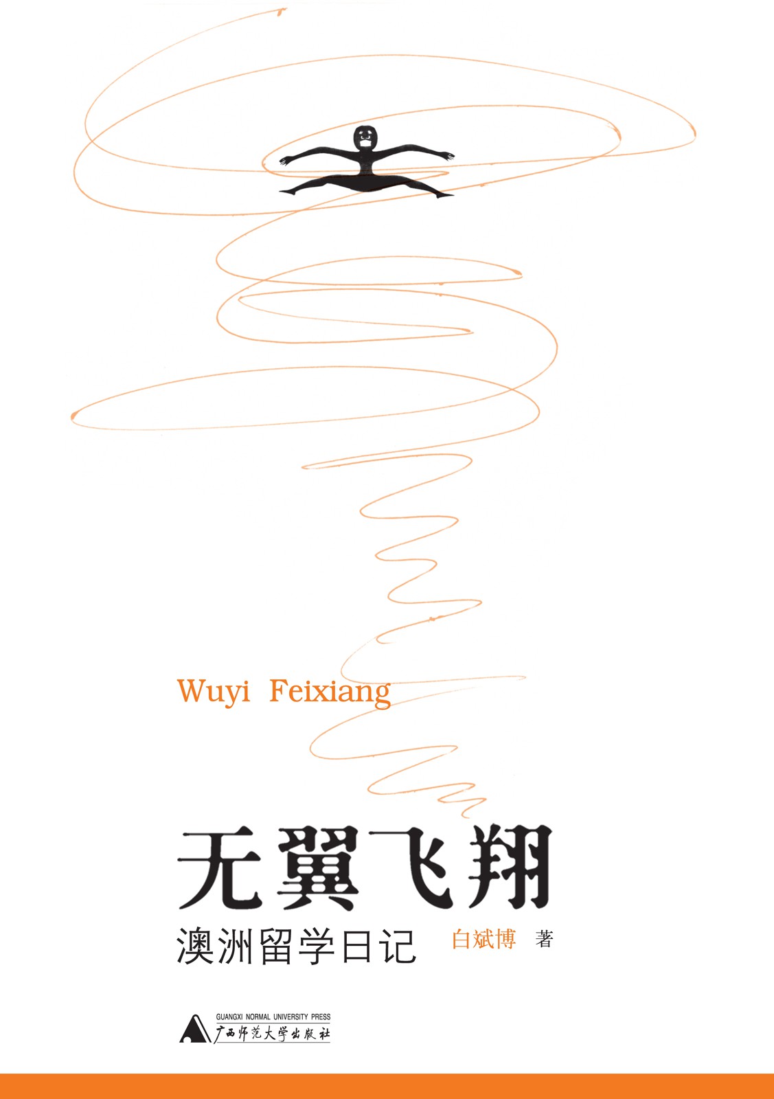 无翼飞翔：澳洲留学日记