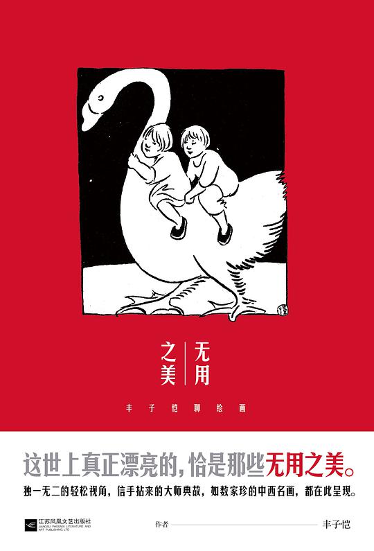 无用之美：丰子恺聊绘画