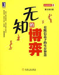 无知的博弈：有限信息下的生存智慧