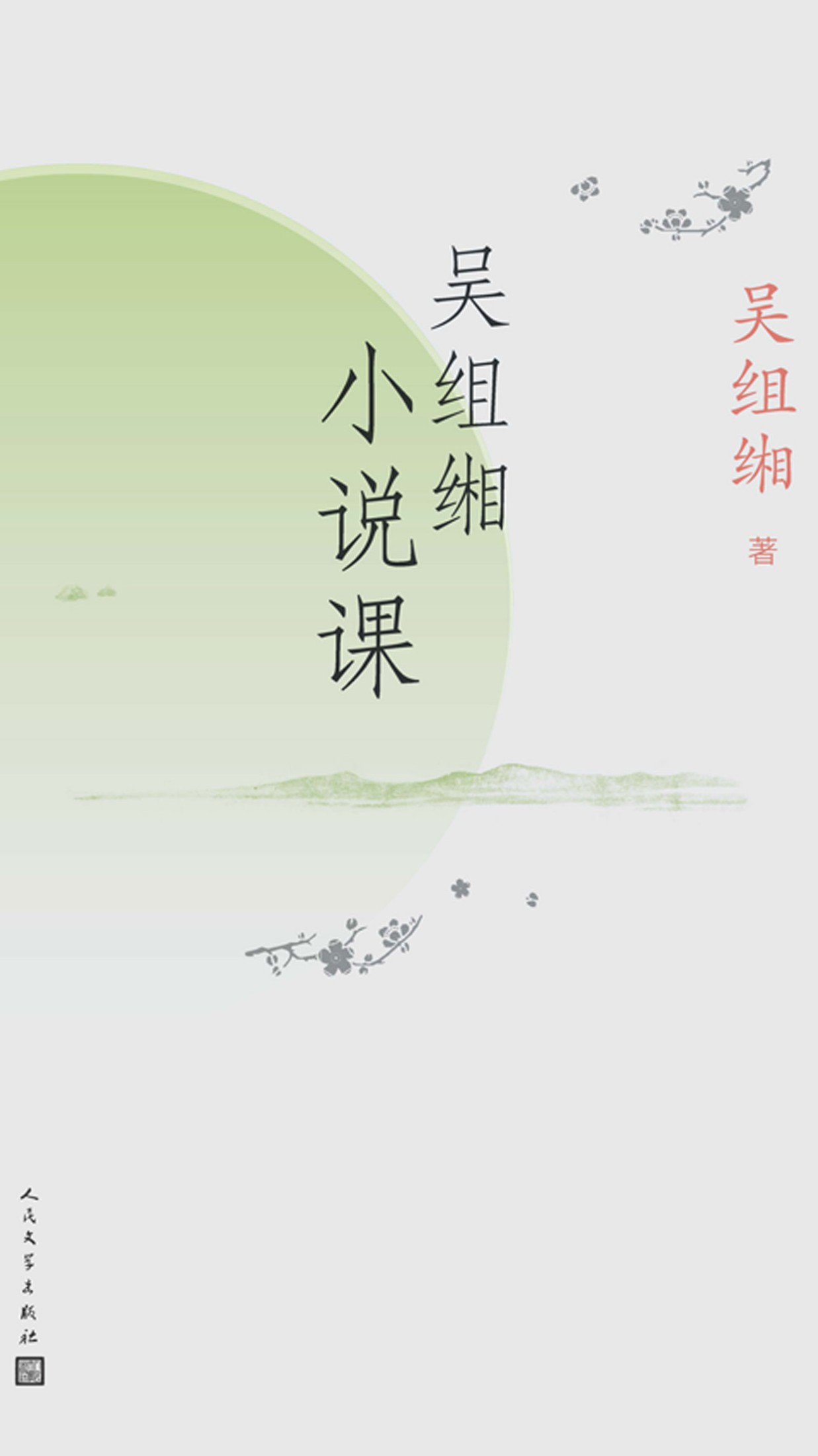 吴组缃小说课