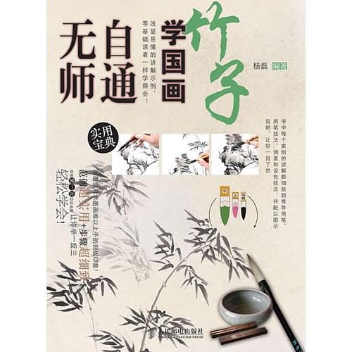 无师自通学国画：竹子