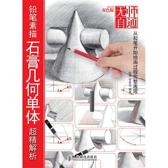 无师自通——铅笔素描石膏几何单体超精解析