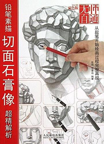 无师自通——铅笔素描切面石膏像超精解析