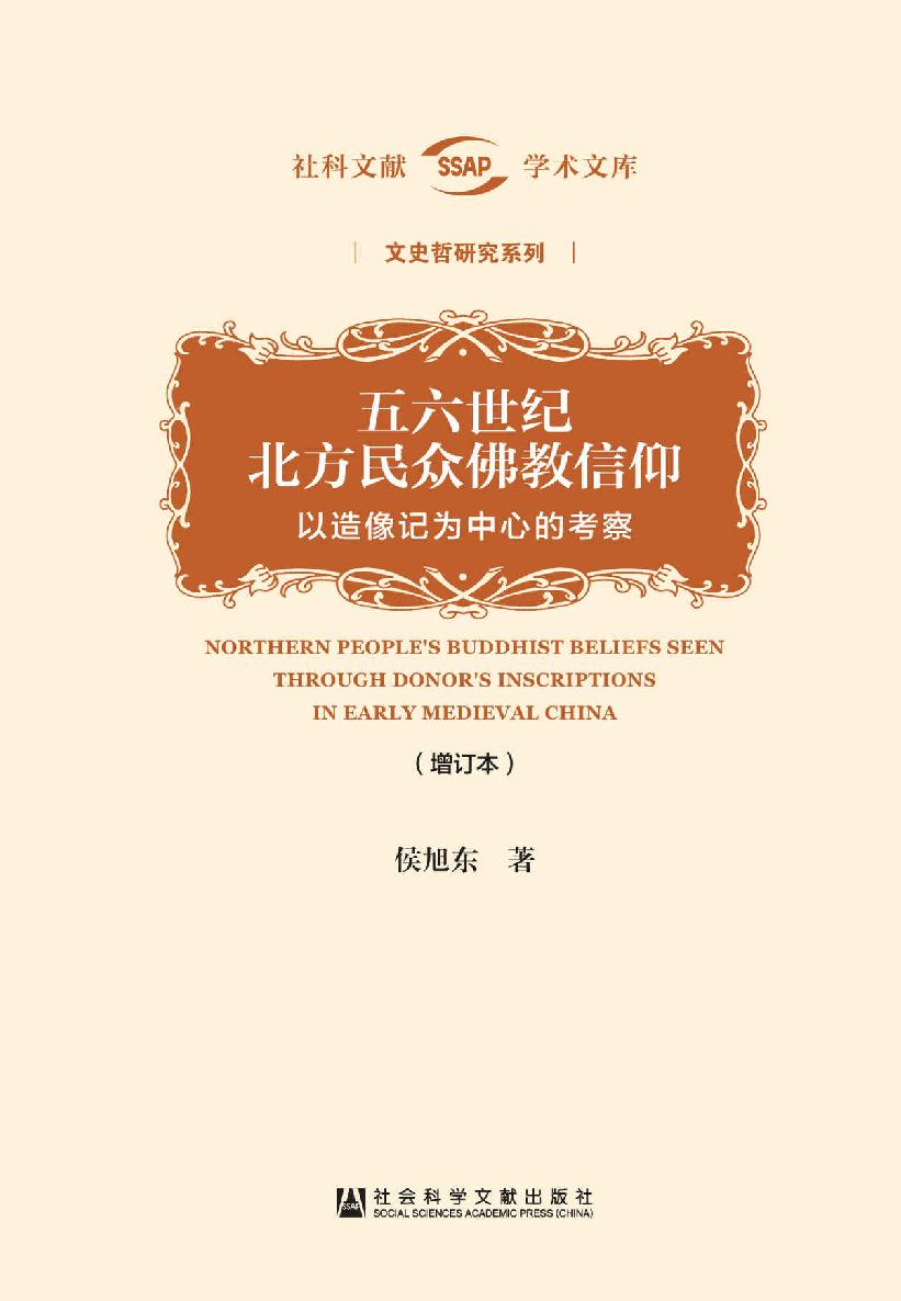 五六世纪北方民众佛教信仰：以造像记为中心的考察（增订本） (社科文献学术文库)
