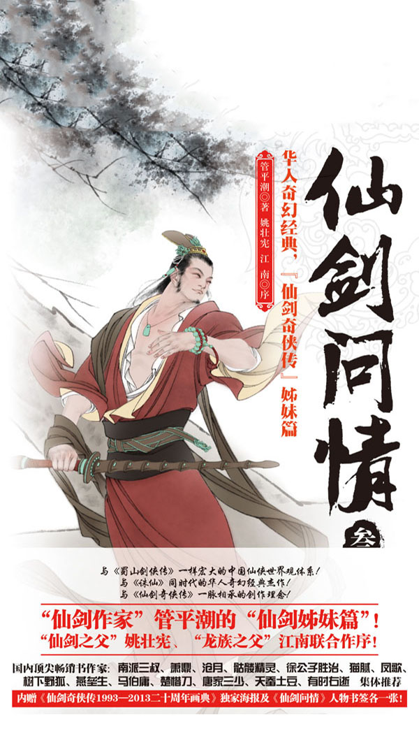 仙剑问情3：御剑江湖