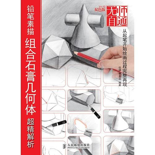 无师自通——铅笔素描组合石膏几何体超精解析
