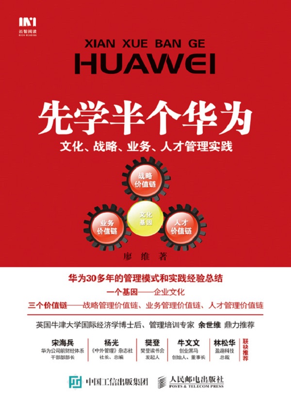 先学半个华为：文化、战略、业务、人才管理实践