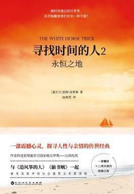 寻找时间的人2：永恒之地