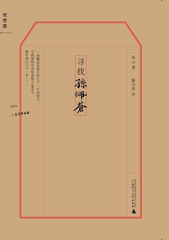 寻找孙佩苍