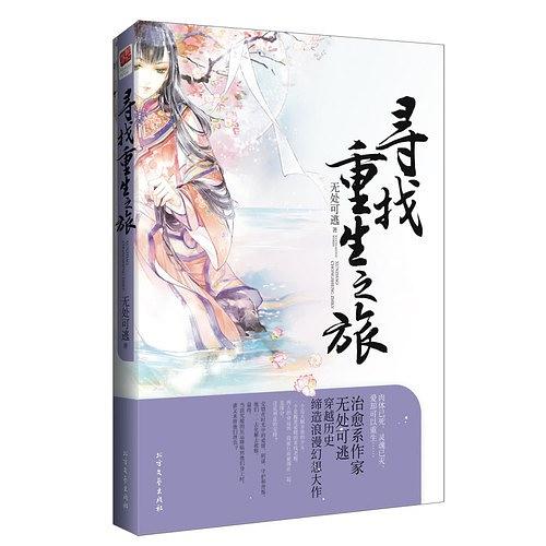 寻找重生之旅