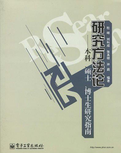 研究方法论：本科、硕士、博士生研究指南