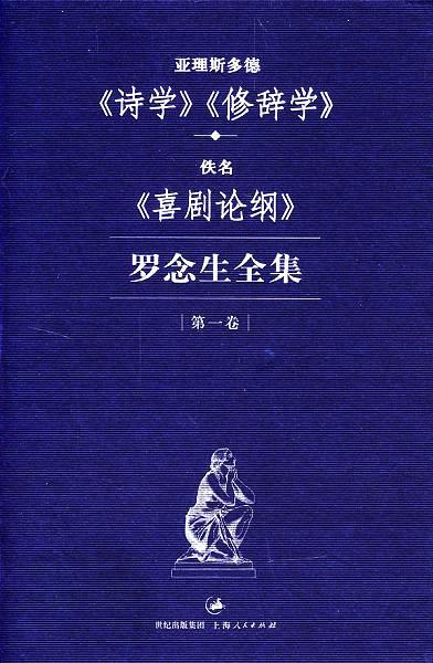 亚理斯多德《诗学》《修辞学》（罗念生全集 第一卷）