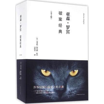 亚森·罗宾破案经典（上册）
