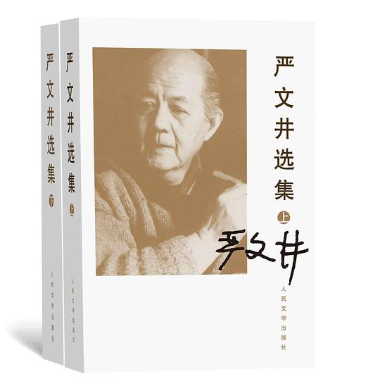 严文井选集