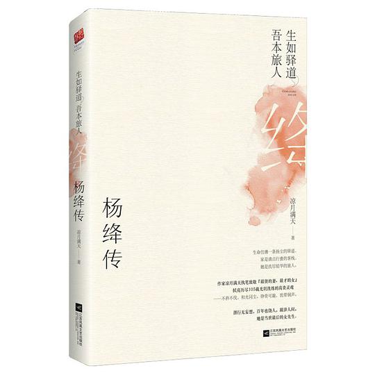 杨绛传：生如驿道，吾本旅人