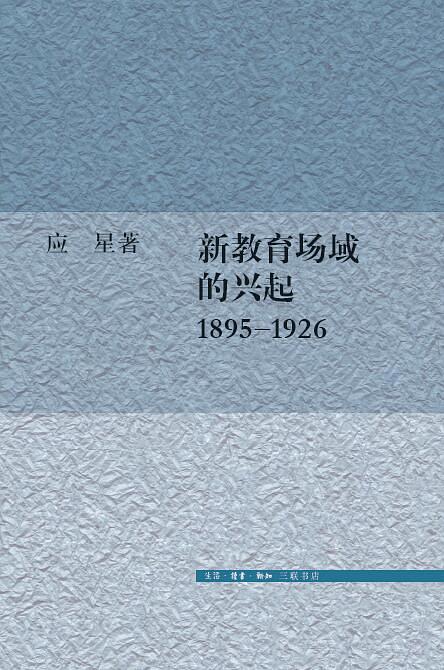 新教育场域的兴起，1895-1926