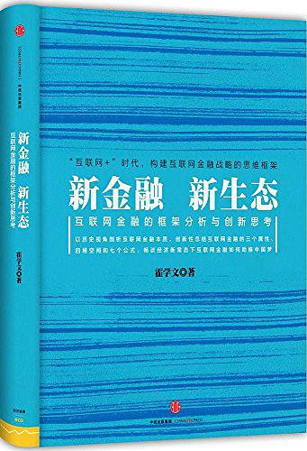 新金融，新生态