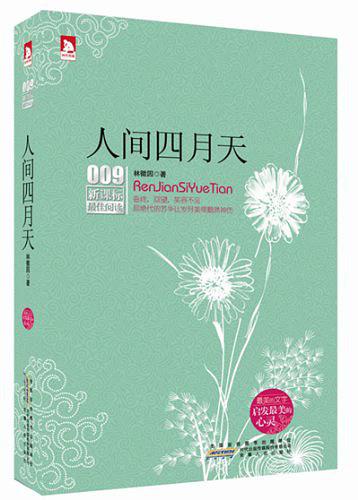 新课标最佳阅读：人间四月天