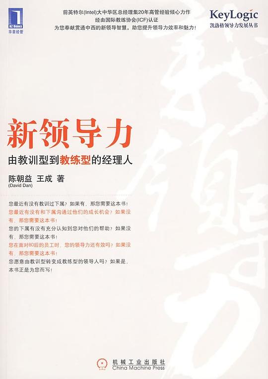 新领导力：由教训型到教练型的经理人