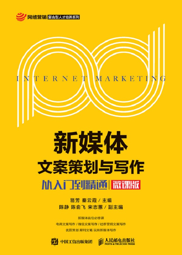 新媒体文案策划与写作：从入门到精通