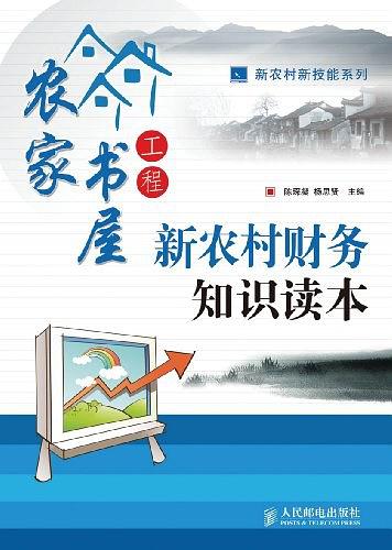 新农村财务知识读本