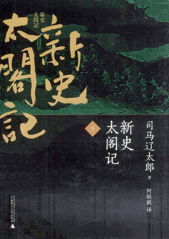 新史太阁记（上下全两册）